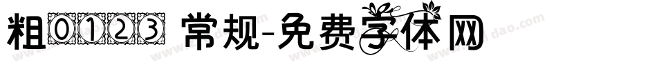 粗0123 常规字体转换